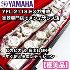 専門店メンテ済】極美品 YAMAHA YFL-211S Eメカ フルート - メルカリ