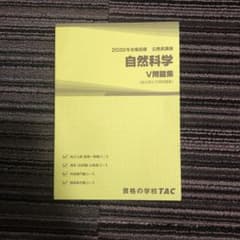 2020年合格目標　自然科学　V問題集のサムネイル