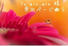 Yu win_win 様 専用ページ☆彡のサムネイル
