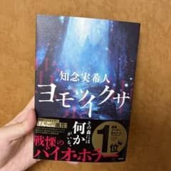 ヨモツイクサのサムネイル