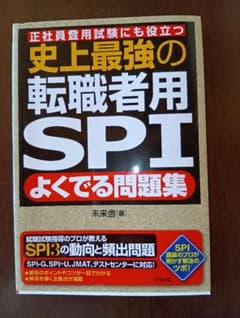 史上最強の転職者用SPI問題集のサムネイル