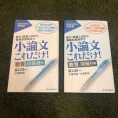 小論文これだけ! 教育超基礎編、教育深掘りセットのサムネイル