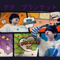 BTS  テテ　ブランケット　バンタン　防弾少年団　キムテヒョン　新品　グッズのサムネイル
