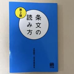 条文の読み方 第2版 法制執務・法令用語研究会のサムネイル