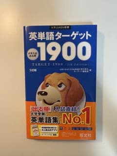 英単語ターゲット1900〈5訂版〉のサムネイル