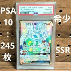 PSA10　ジガルデGX　SSR　225/150　SM8b　ウルトラシャイニー