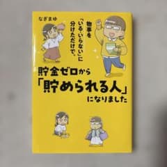 物事を「いる・いらない」に分けただけで、貯金ゼロから「貯められる人」になりましたのサムネイル