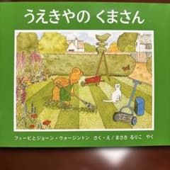 うえきやの くまさんのサムネイル