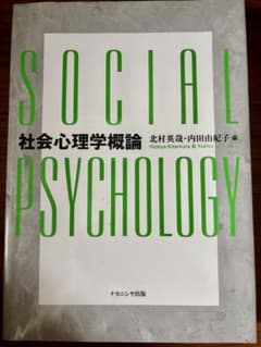 社会心理学概論 北村英哉 内田由紀子 編 書き込みなしのサムネイル