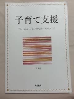 子育て支援 15のストーリーで学ぶワークブック 二宮祐子 萌文書林のサムネイル