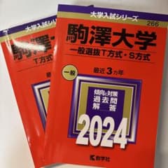 も*た様 駒澤大学 2021年〜2024年 赤本 教学社のサムネイル