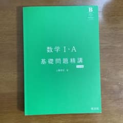 数学1・A基礎問題精講のサムネイル