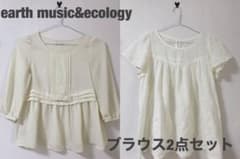 earth music&ecology 白ブラウス 2点セットのサムネイル