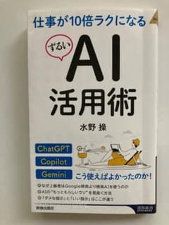 仕事が10倍ラクになる「ずるい」AI活用術 水野操のサムネイル