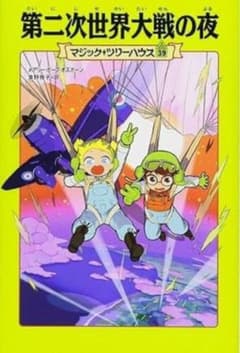c*o様 第二次世界大戦の夜 マジックツリーハウス 39のサムネイル
