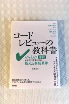 コードレビューの教科書 なんとなく承認から抜け出すための観点と判断基準のサムネイル