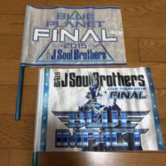 三代目J SOUL BROTHERS ライブフラッグ 2本セットのサムネイル