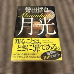 月光 誉田哲也 中公文庫のサムネイル