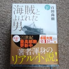 海賊とよばれた男 下のサムネイル