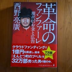 革命のファンファーレ 現代のお金と広告 西野亮廣