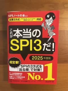 これが本当のSPI3だ！　2025年度版のサムネイル