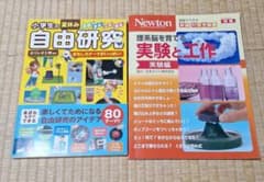 小学生の夏休み自由研究∕Newton理系脳を育てる実験と工作(実験編)2冊セットのサムネイル