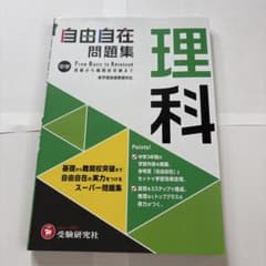 中学自由自在問題集理科 From Basic to Advancedのサムネイル