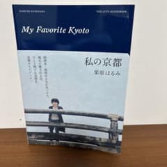 私の京都　栗原はるみのサムネイル