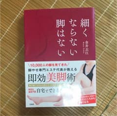 細くならない脚はないのサムネイル