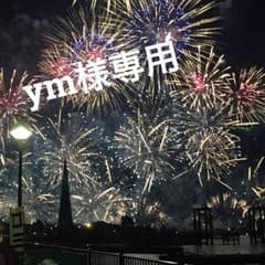 ym様専用のサムネイル