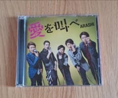 嵐 ARASHI 愛を叫べ CD DVDのサムネイル