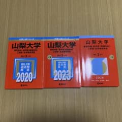 山梨大学　過去問9年分　3冊セット　教育学部。医学部　工学部・生命環境学部のサムネイル