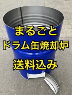 まるごとドラム缶 焼却炉【57×86cm、200L】廃材燃やし 農作業 焚き火台 まるごとドラム缶 焼却炉【57×86cm、200L】廃材燃やし 農作業 焚き火台