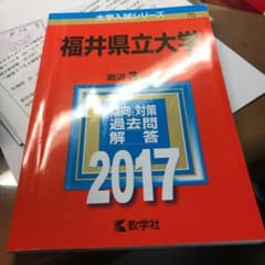 福井県立大学 2017年版/教学社編集部のサムネイル