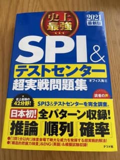 2021最新版 史上最強SPI&テストセンター超実戦問題集のサムネイル