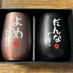 ペアタンブラー　　食器　夫婦の愛もドリンクも熱々を保ち続けます。火傷に注意！！