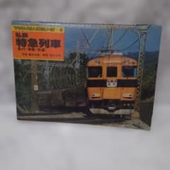 ヤマケイのレイルシリーズ 3 私鉄特急列車 （急行・準急・快速）山と溪谷社のサムネイル