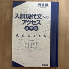 入試現代文へのアクセス 基本編のサムネイル