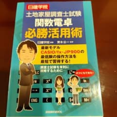 土地家屋調査士試験 関数電卓必勝活用術のサムネイル