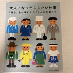 大人になったらしたい仕事 「好き」を仕事にした35人の先輩たちのサムネイル