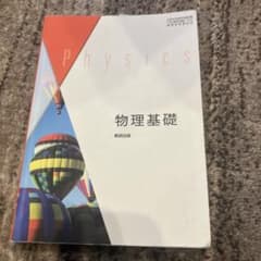 物理基礎 教科書のサムネイル
