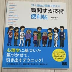 対人援助の現場で使える質問する技術便利帖 大谷佳子のサムネイル