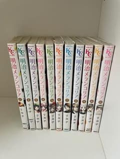 明治メランコリア1巻〜11巻のサムネイル