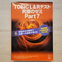 TOEIC L&R テスト 究極のゼミ Part 7のサムネイル