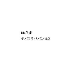 kkさま専用　ヤバTラババン5点のサムネイル