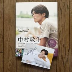 中村敬斗 直筆サイン入りフォトブック　写真集 Amazon.co.jp 限定】Natural サッカー日本代表・中村敬斗フォトブック