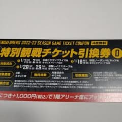 仙台89ers 試合観戦チケット4席（D）のサムネイル