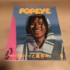 POPEYE 2018年8月号 サーフボーイ特集のサムネイル