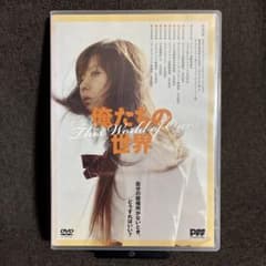 廃盤『俺たちの世界』 PFFアワード グランプリ 中島良(DVD)セル