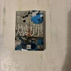 爆弾のサムネイル